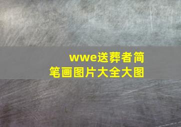 wwe送葬者简笔画图片大全大图