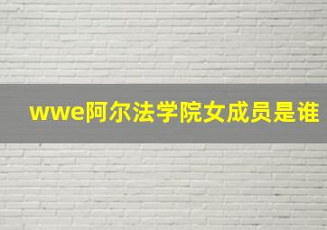 wwe阿尔法学院女成员是谁