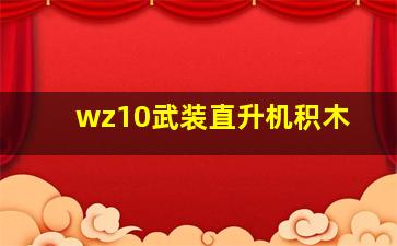 wz10武装直升机积木