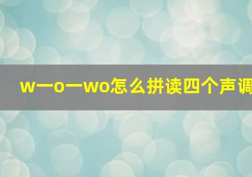 w一o一wo怎么拼读四个声调