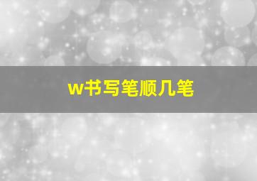 w书写笔顺几笔