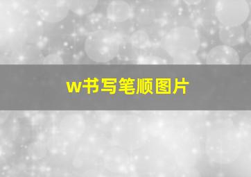 w书写笔顺图片