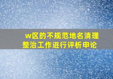 w区的不规范地名清理整治工作进行评析申论