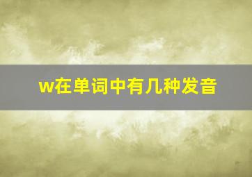 w在单词中有几种发音