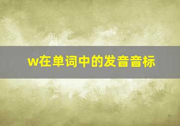 w在单词中的发音音标