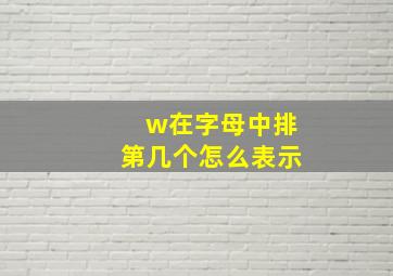 w在字母中排第几个怎么表示