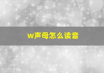 w声母怎么读音