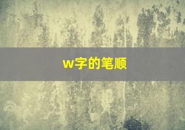 w字的笔顺