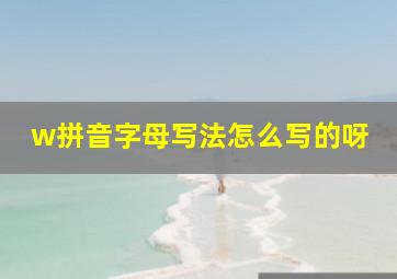 w拼音字母写法怎么写的呀