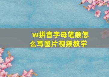 w拼音字母笔顺怎么写图片视频教学