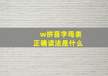 w拼音字母表正确读法是什么