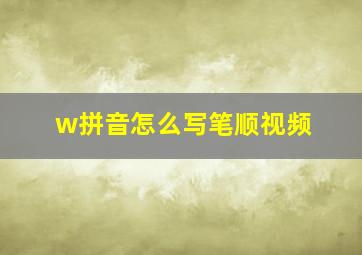 w拼音怎么写笔顺视频