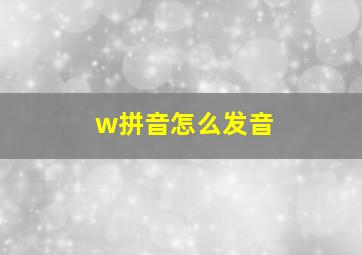 w拼音怎么发音