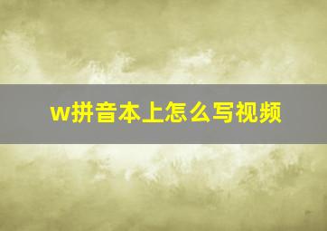 w拼音本上怎么写视频