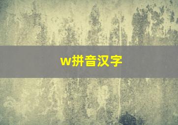 w拼音汉字