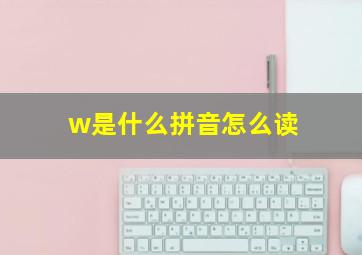 w是什么拼音怎么读