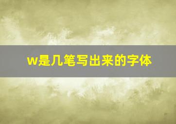 w是几笔写出来的字体