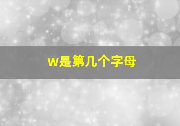 w是第几个字母