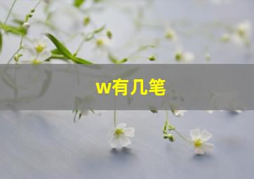 w有几笔