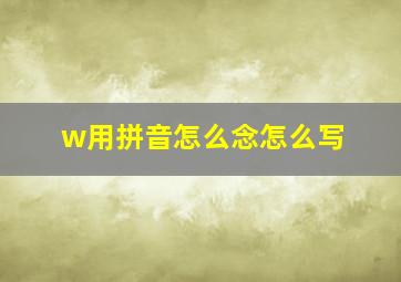 w用拼音怎么念怎么写