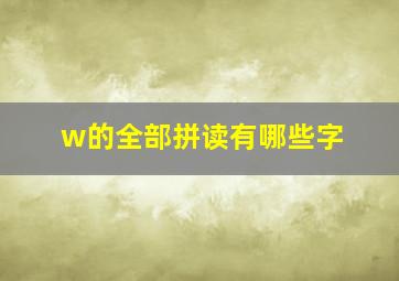 w的全部拼读有哪些字