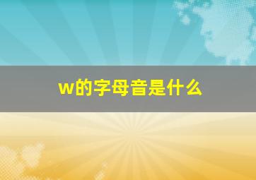 w的字母音是什么