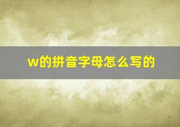 w的拼音字母怎么写的