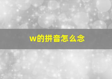 w的拼音怎么念