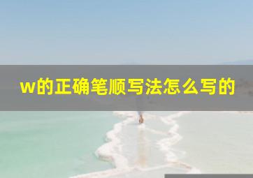 w的正确笔顺写法怎么写的