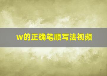 w的正确笔顺写法视频