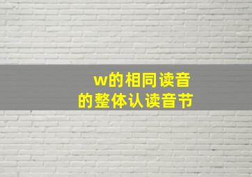 w的相同读音的整体认读音节