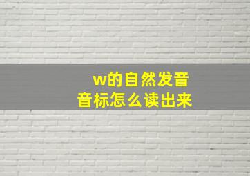 w的自然发音音标怎么读出来