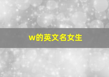 w的英文名女生