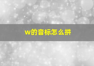 w的音标怎么拼