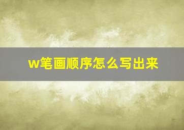 w笔画顺序怎么写出来