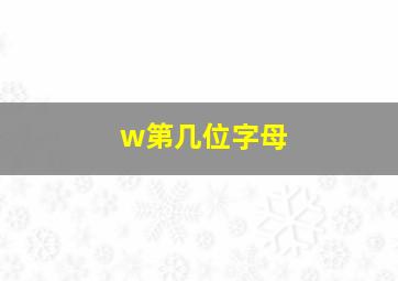 w第几位字母