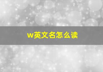 w英文名怎么读