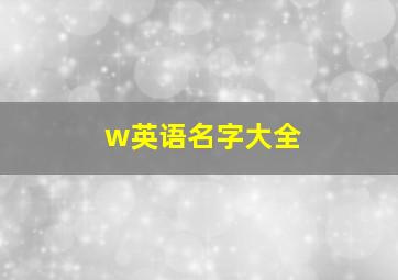 w英语名字大全