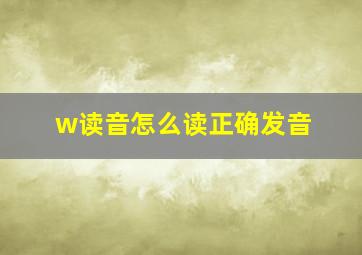 w读音怎么读正确发音