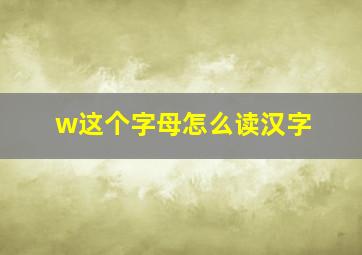 w这个字母怎么读汉字