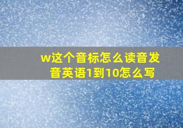 w这个音标怎么读音发音英语1到10怎么写