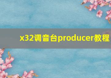 x32调音台producer教程