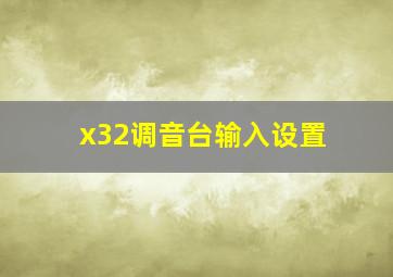 x32调音台输入设置