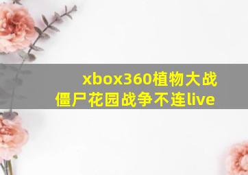 xbox360植物大战僵尸花园战争不连live