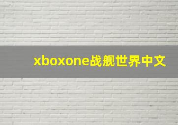 xboxone战舰世界中文