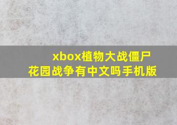 xbox植物大战僵尸花园战争有中文吗手机版