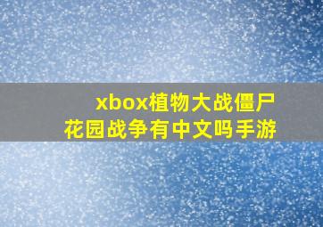 xbox植物大战僵尸花园战争有中文吗手游