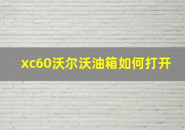 xc60沃尔沃油箱如何打开