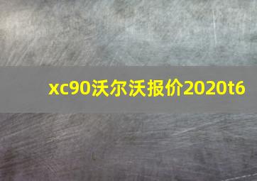 xc90沃尔沃报价2020t6