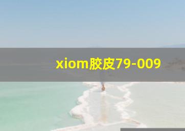 xiom胶皮79-009